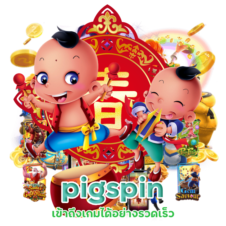 pigspin ลิงค์เข้าสู่ระบบสล็อตเว็บตรงล่าสุด