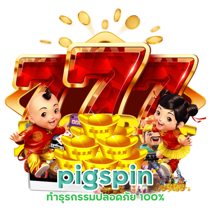 pigspin คืนยอดเสีย 5% ทุกวันศุกร์