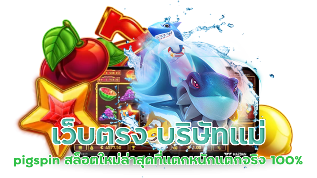 เว็บตรง บริษัทแม่ pigspin
